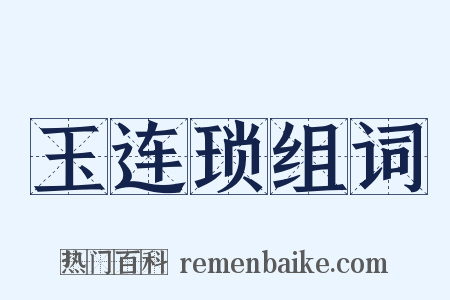 玉连琐组词是什么意思的图片